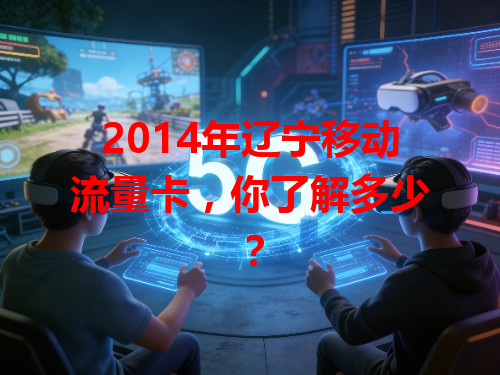 2014年辽宁移动流量卡,你了解多少?