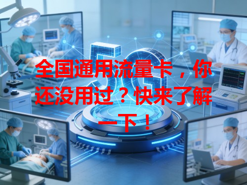 全国通用流量卡，你还没用过？快来了解一下！