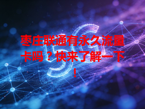 枣庄联通有永久流量卡吗?快来了解一下!