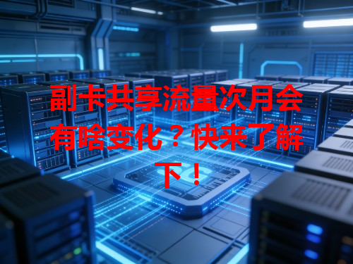 副卡共享流量次月会有啥变化？快来了解下！
