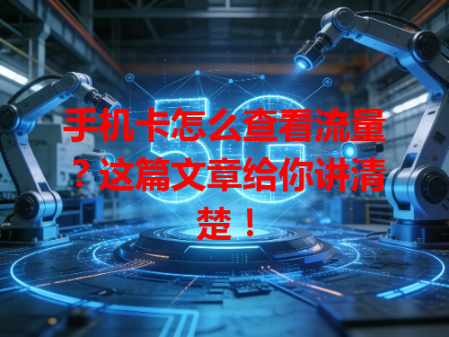 手机卡怎么查看流量？这篇文章给你讲清楚！