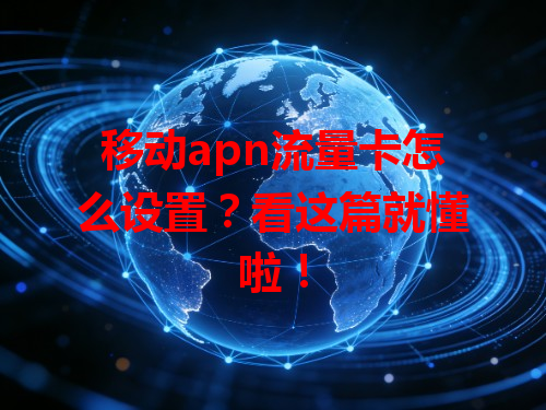 移动apn流量卡怎么设置？看这篇就懂啦！