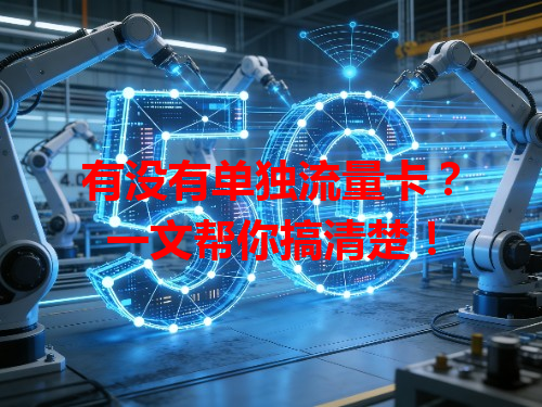有没有单独流量卡？一文帮你搞清楚！