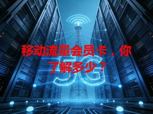 移动流量会员卡，你了解多少？