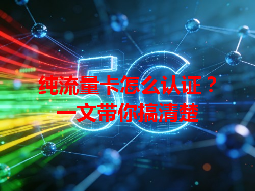 纯流量卡怎么认证？一文带你搞清楚