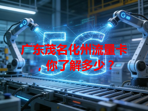 广东茂名化州流量卡，你了解多少？