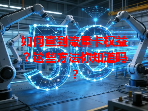如何查到流量卡权益？这些方法你知道吗？