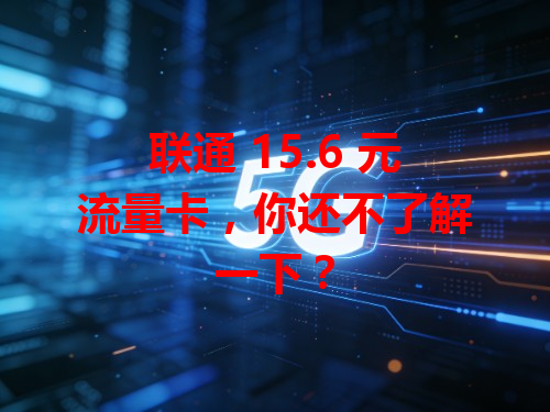 联通 15.6 元流量卡，你还不了解一下？