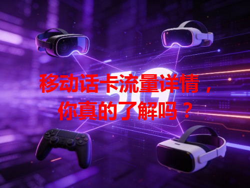移动话卡流量详情，你真的了解吗？