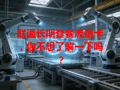 联通长期套餐流量卡，你不想了解一下吗？