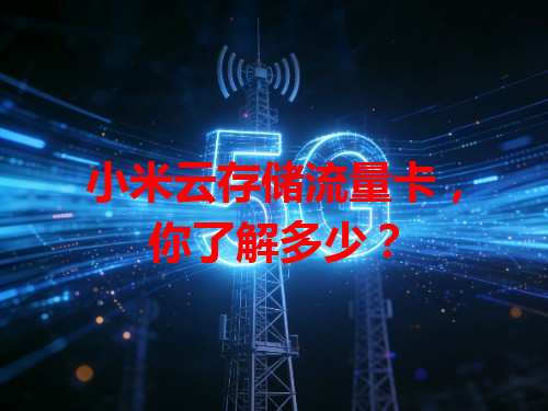 小米云存储流量卡，你了解多少？