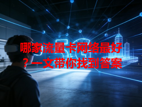 哪家流量卡网络最好？一文带你找到答案
