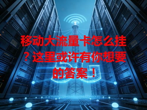 移动大流量卡怎么挂？这里或许有你想要的答案！