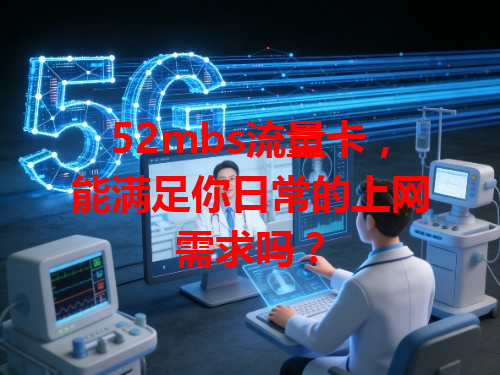 52mbs流量卡，能满足你日常的上网需求吗？