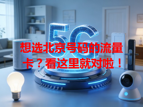 想选北京号码的流量卡？看这里就对啦！