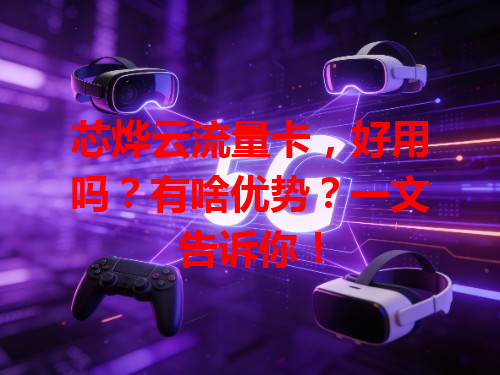 芯烨云流量卡，好用吗？有啥优势？一文告诉你！