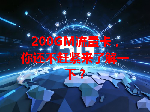 200GM流量卡，你还不赶紧来了解一下？
