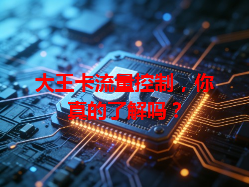 大王卡流量控制，你真的了解吗？