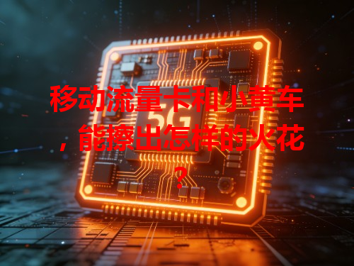 移动流量卡和小黄车，能擦出怎样的火花？