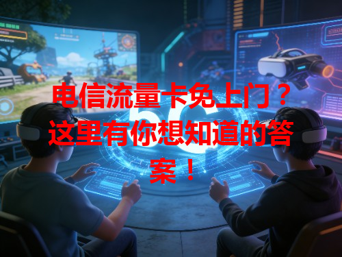 电信流量卡免上门？这里有你想知道的答案！