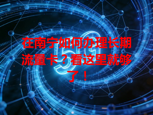 在南宁如何办理长期流量卡？看这里就够了！