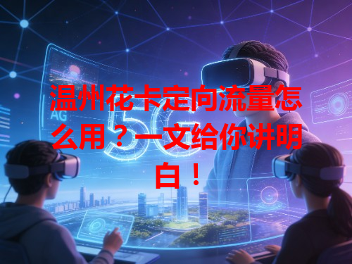 温州花卡定向流量怎么用？一文给你讲明白！