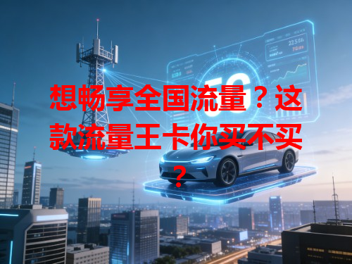 想畅享全国流量？这款流量王卡你买不买？