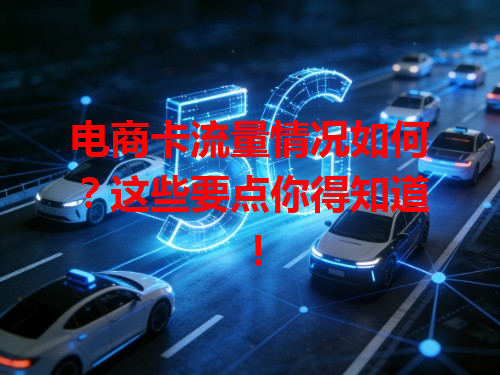 电商卡流量情况如何？这些要点你得知道！