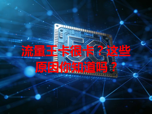 流量王卡很卡？这些原因你知道吗？