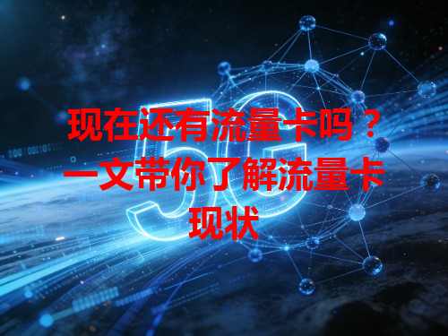 现在还有流量卡吗？一文带你了解流量卡现状