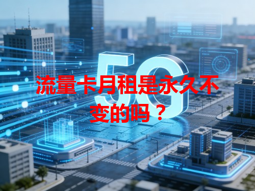 流量卡月租是永久不变的吗？