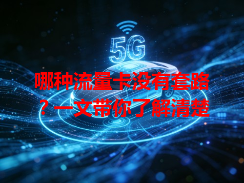 哪种流量卡没有套路？一文带你了解清楚