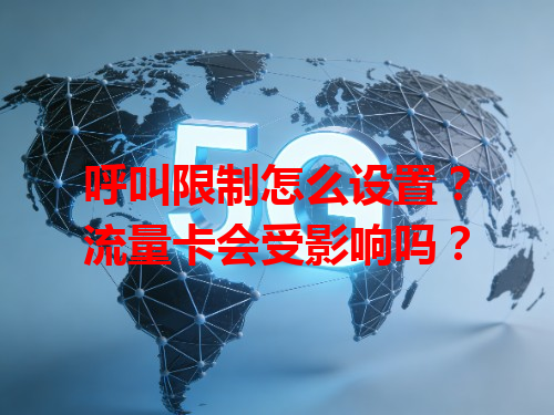 呼叫限制怎么设置？流量卡会受影响吗？