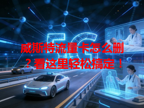 威斯特流量卡怎么删？看这里轻松搞定！