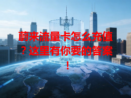 蔚来流量卡怎么充值？这里有你要的答案！