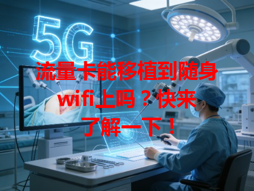 流量卡能移植到随身wifi上吗？快来了解一下！