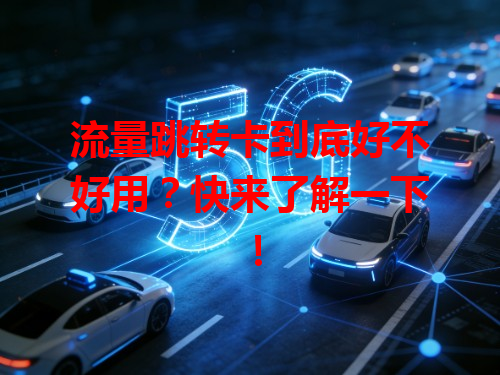 流量跳转卡到底好不好用？快来了解一下！