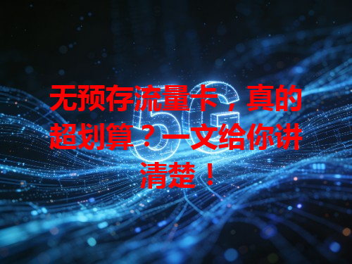 无预存流量卡，真的超划算？一文给你讲清楚！