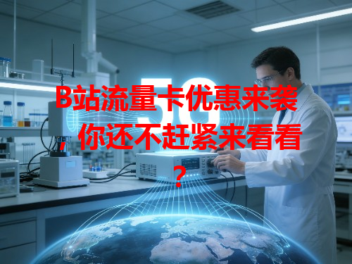 B站流量卡优惠来袭，你还不赶紧来看看？