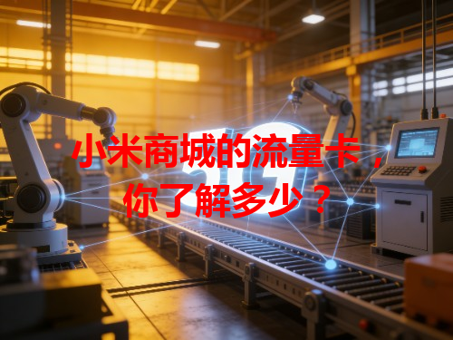 小米商城的流量卡，你了解多少？