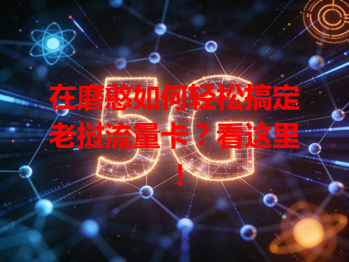 在磨憨如何轻松搞定老挝流量卡？看这里！