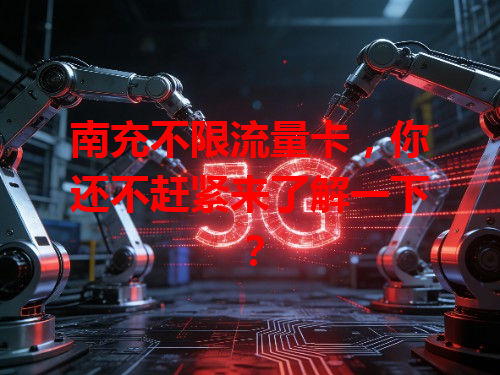南充不限流量卡，你还不赶紧来了解一下？