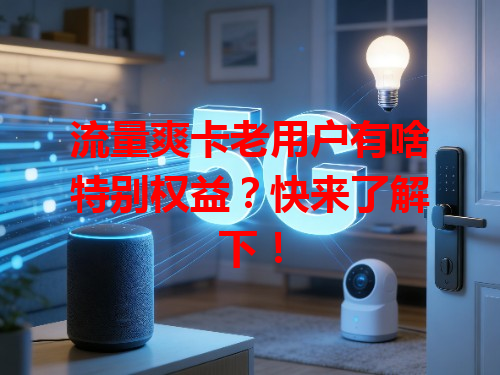 流量爽卡老用户有啥特别权益？快来了解下！