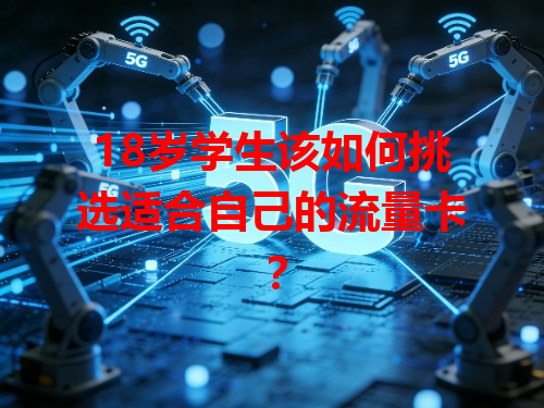 18岁学生该如何挑选适合自己的流量卡？