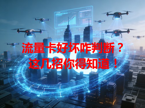 流量卡好坏咋判断?这几招你得知道!