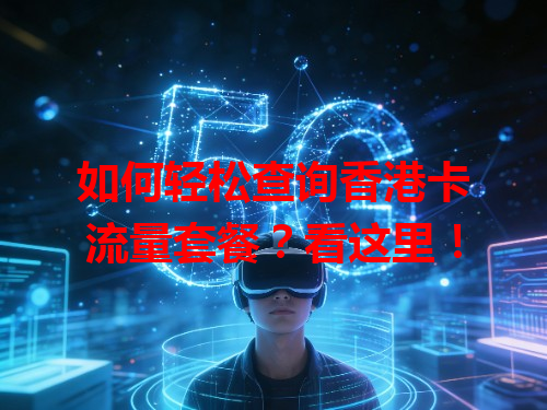 如何轻松查询香港卡流量套餐？看这里！