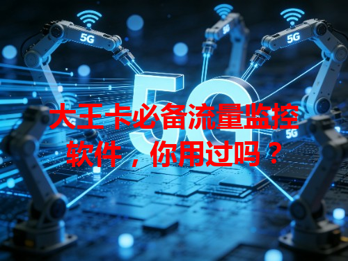大王卡必备流量监控软件，你用过吗？