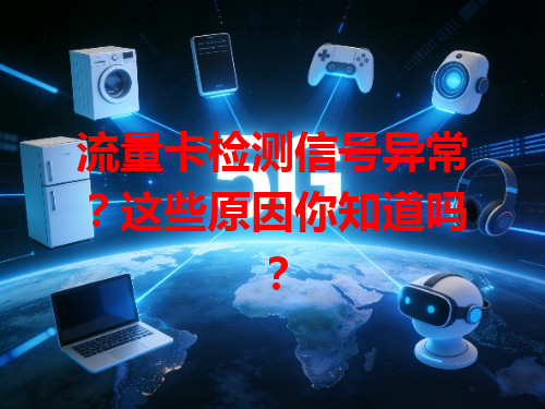 流量卡检测信号异常？这些原因你知道吗？