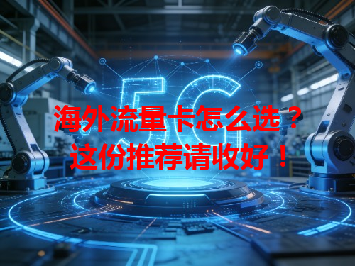 海外流量卡怎么选？这份推荐请收好！