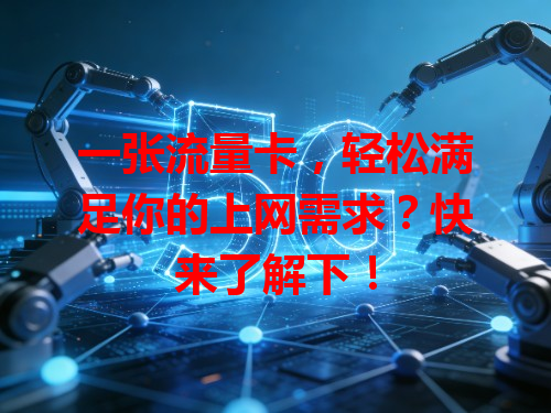 一张流量卡，轻松满足你的上网需求？快来了解下！